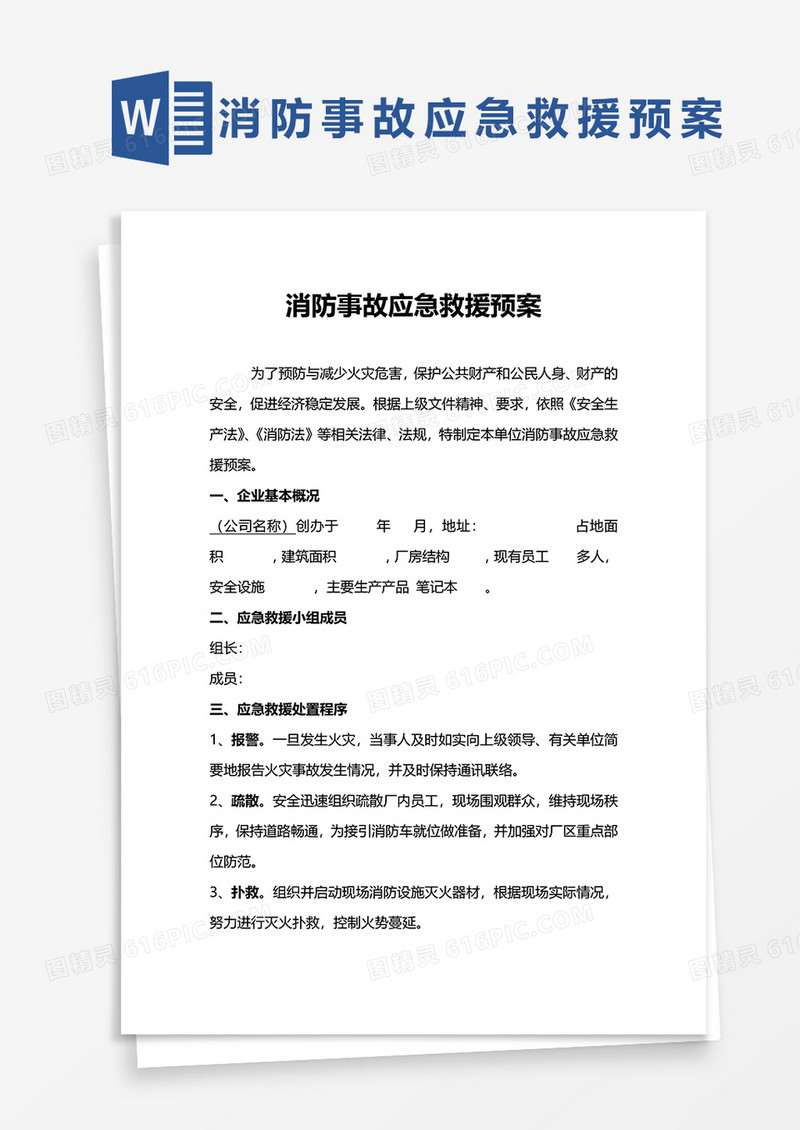 消防事故应急救援预案WORD模板