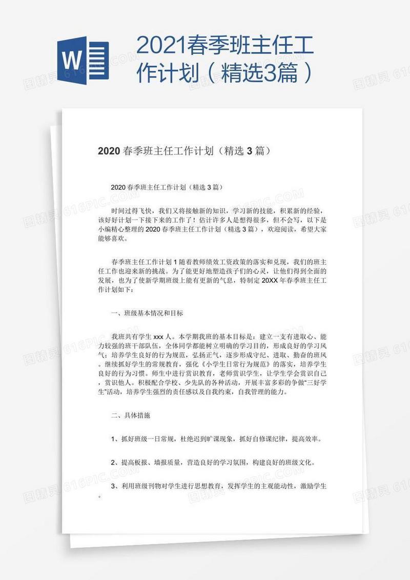 2021春季班主任工作计划（精选3篇）