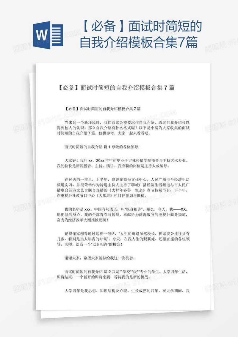 【必备】面试时简短的自我介绍模板合集7篇
