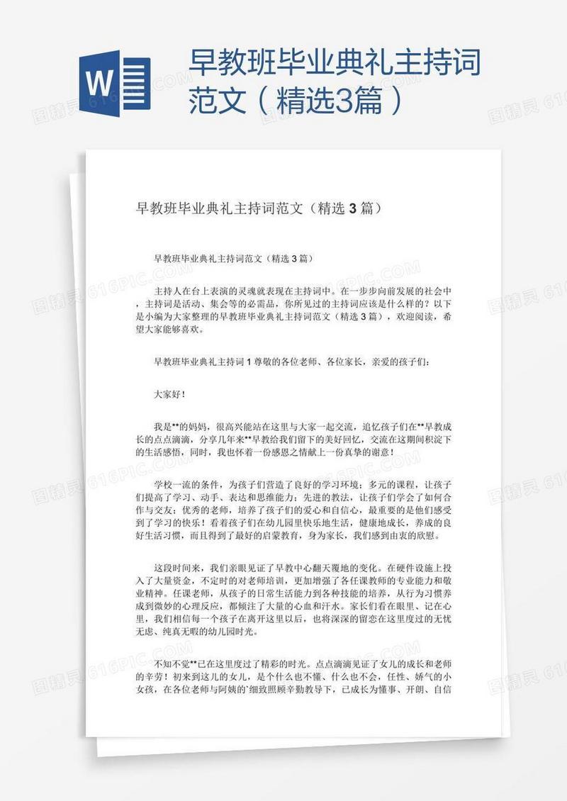 早教班毕业典礼主持词范文（精选3篇）