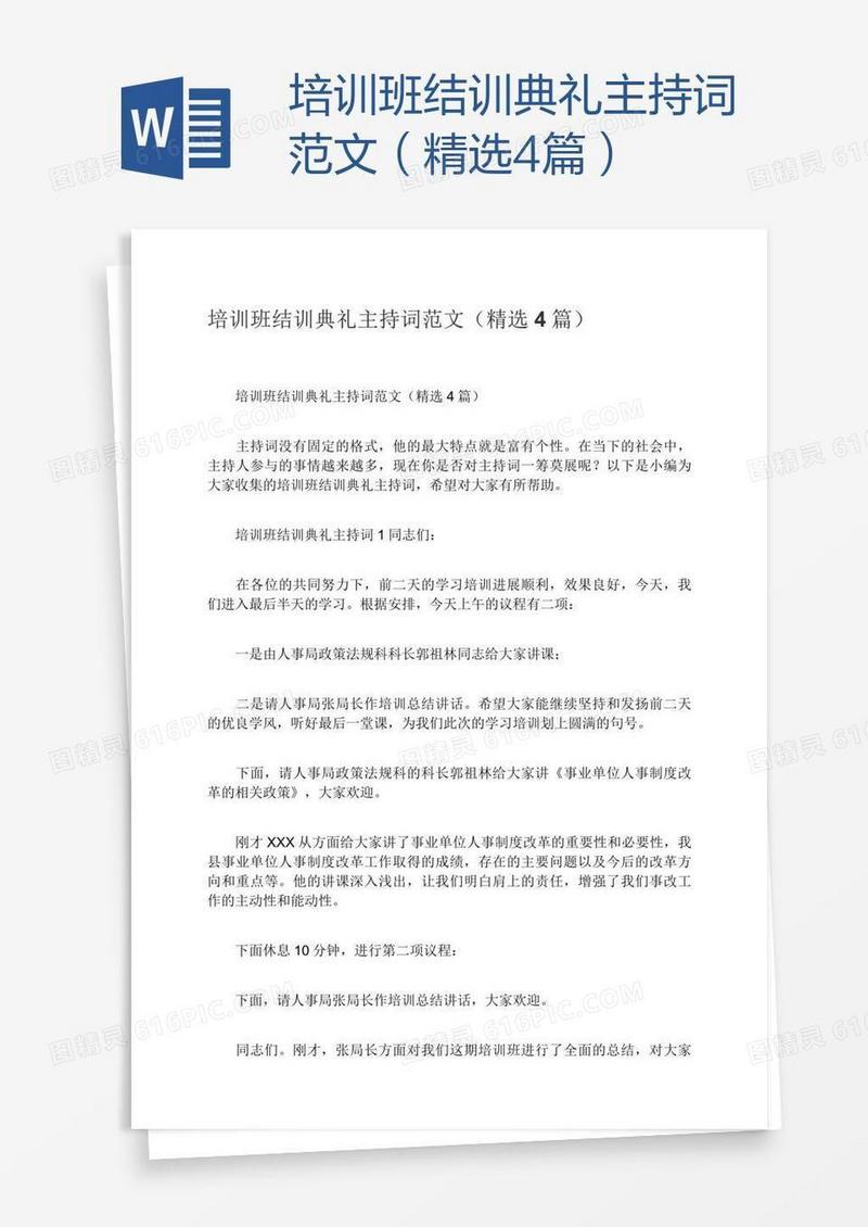 培训班结训典礼主持词范文（精选4篇）