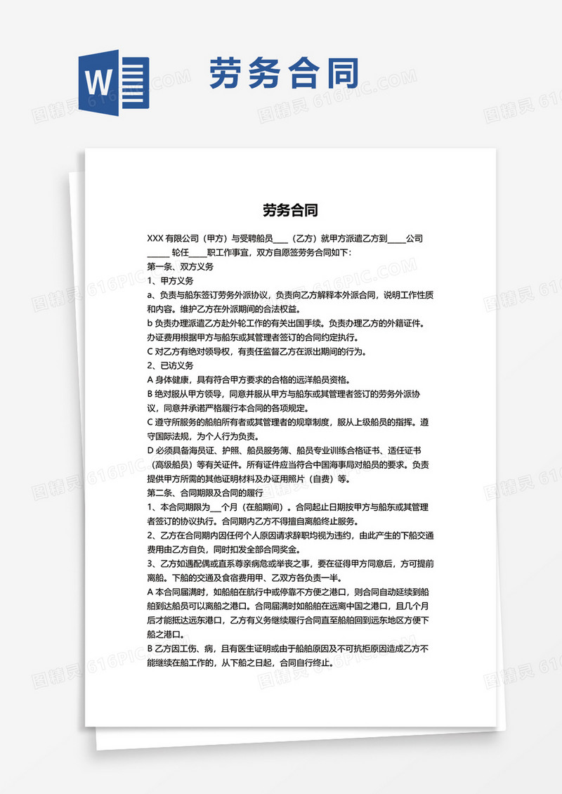 船员劳务合同WORD模板