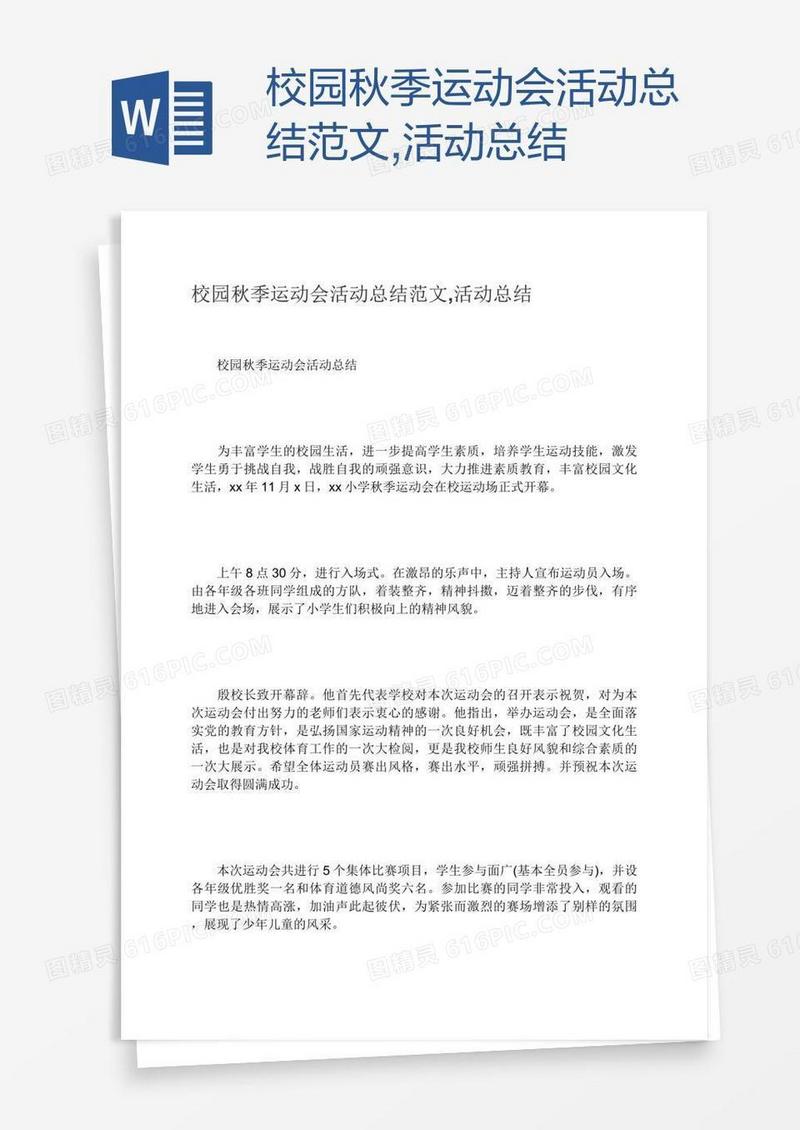 校园秋季运动会活动总结范文,活动总结