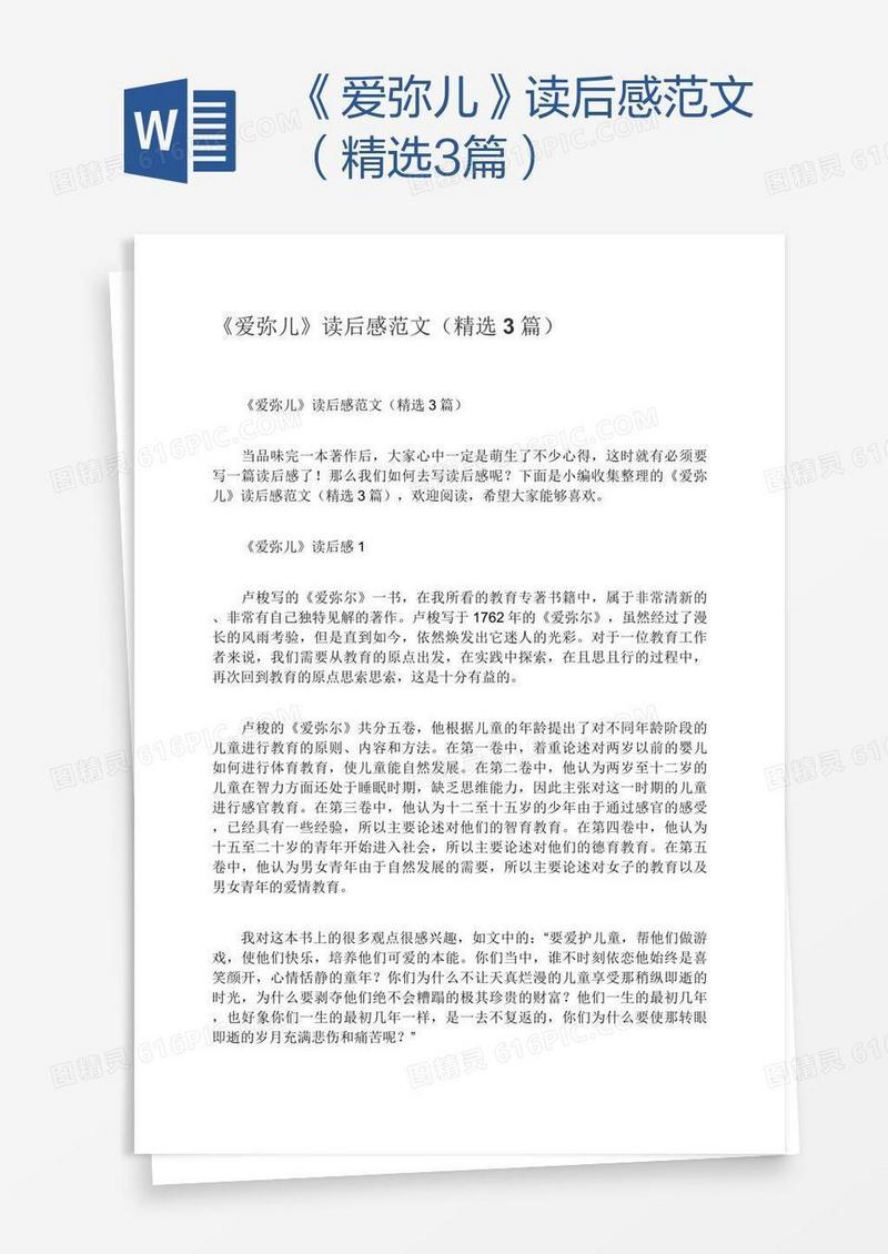 《爱弥儿》读后感范文（精选3篇）
