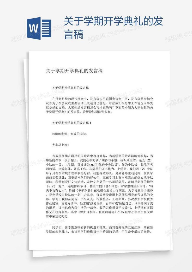 关于学期开学典礼的发言稿
