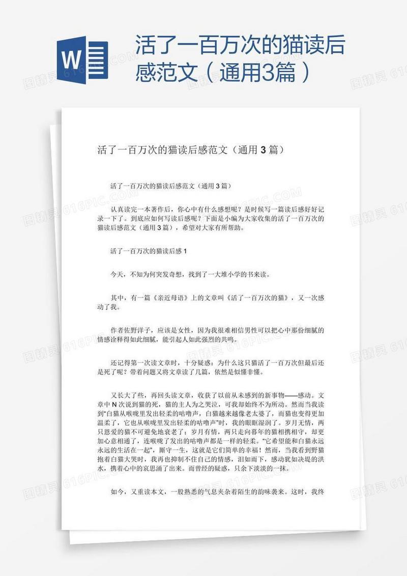 活了一百万次的猫读后感范文（通用3篇）