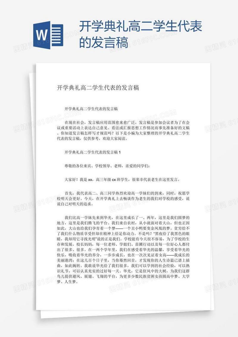 开学典礼高二学生代表的发言稿
