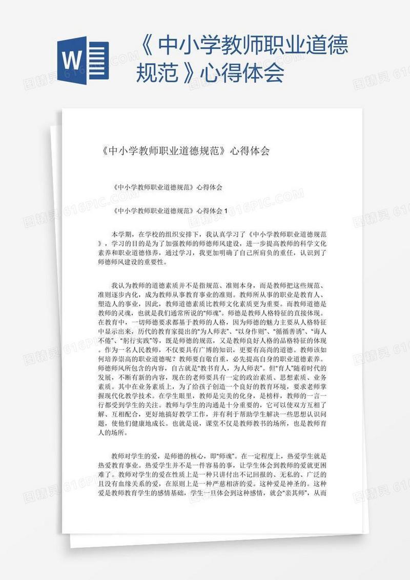《中小学教师职业道德规范》心得体会