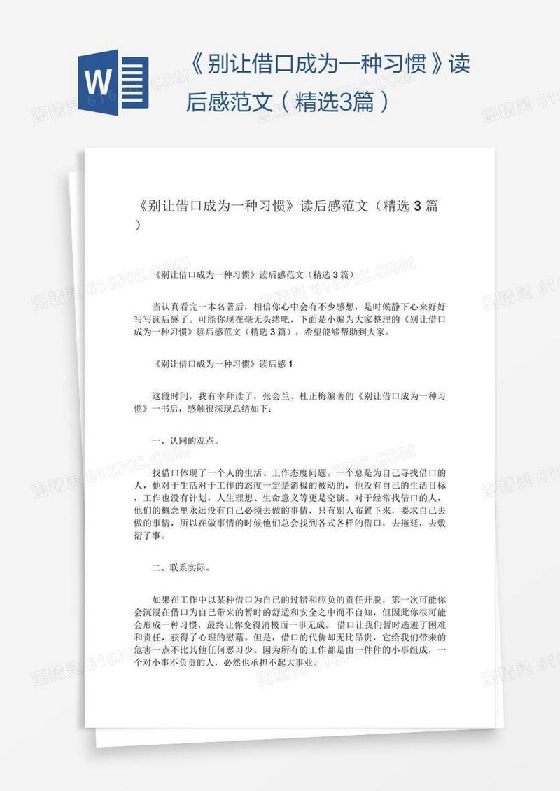 《别让借口成为一种习惯》读后感范文（精选3篇）