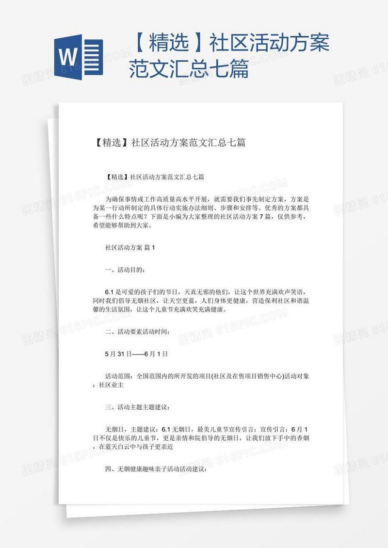 【精选】社区活动方案范文汇总七篇