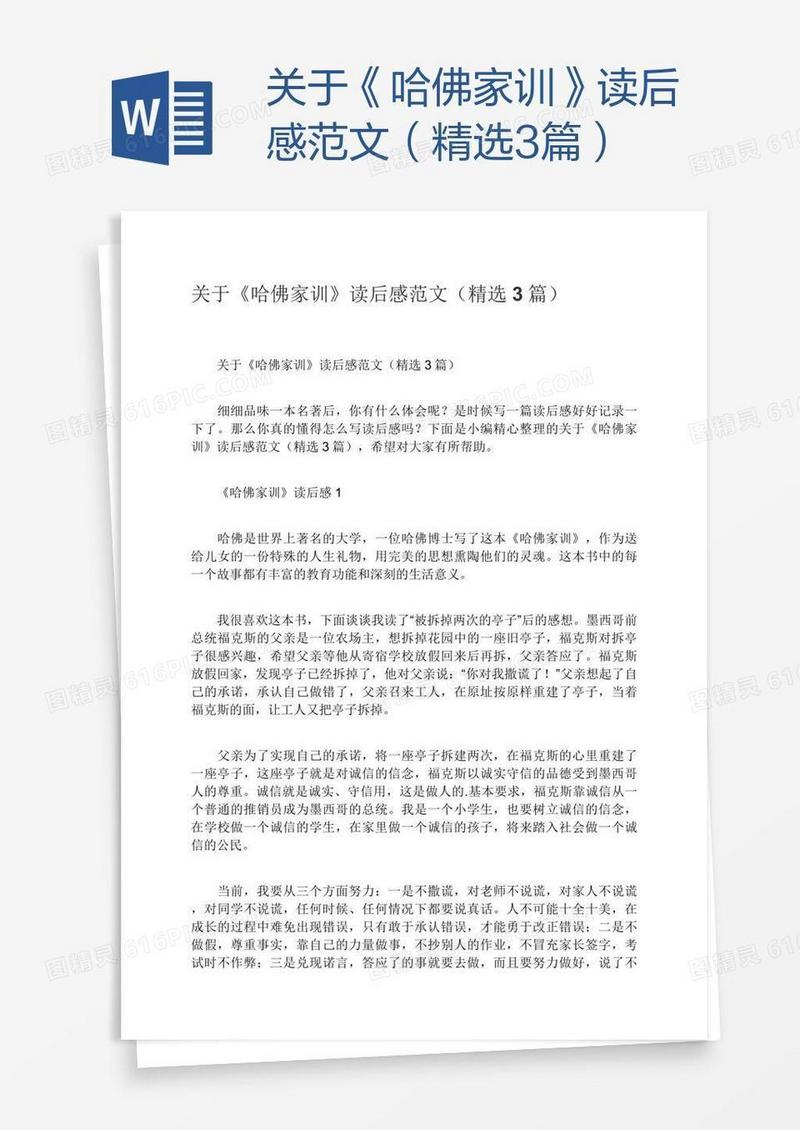 关于《哈佛家训》读后感范文（精选3篇）