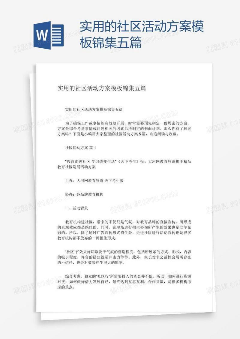实用的社区活动方案模板锦集五篇