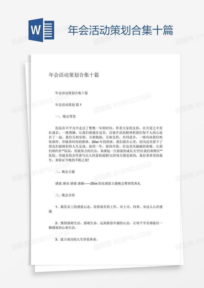 年会活动策划合集十篇
