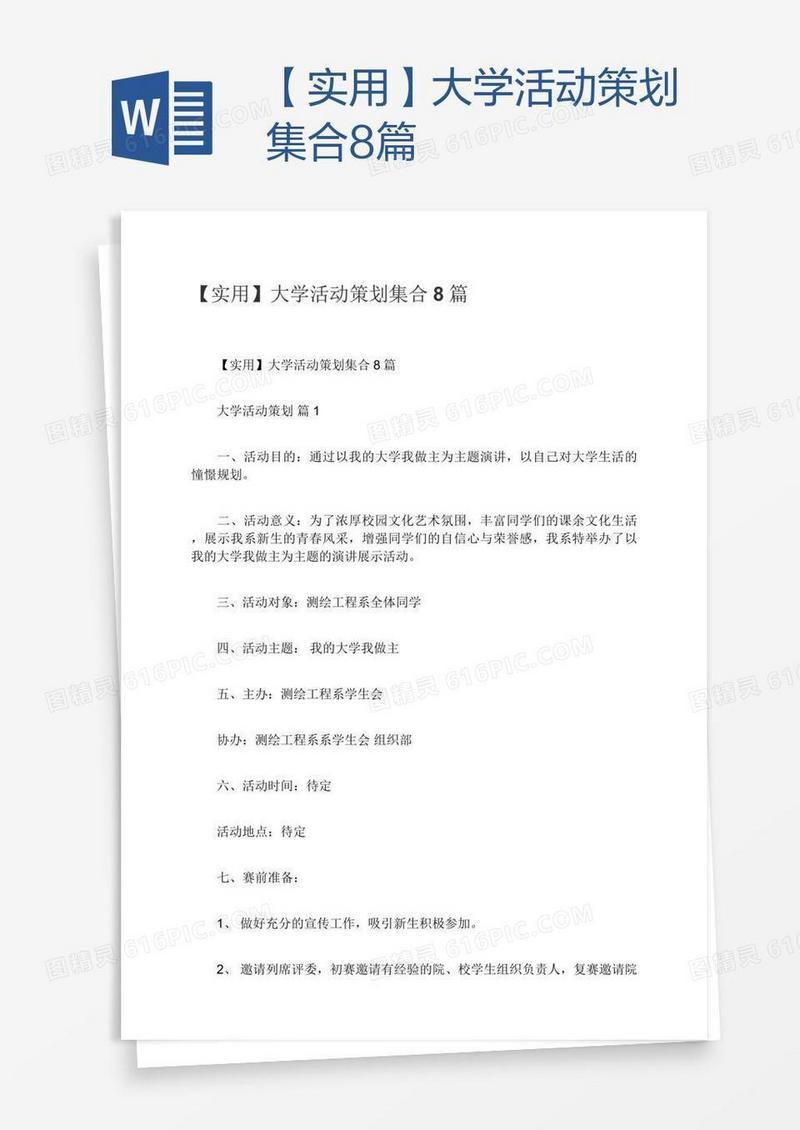【实用】大学活动策划集合8篇