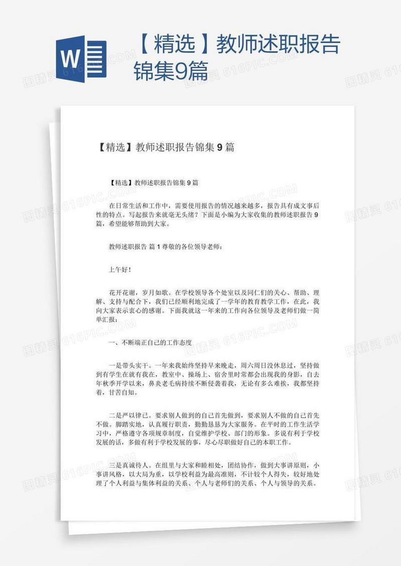 【精选】教师述职报告锦集9篇