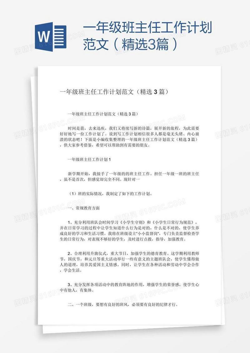 一年级班主任工作计划范文（精选3篇）