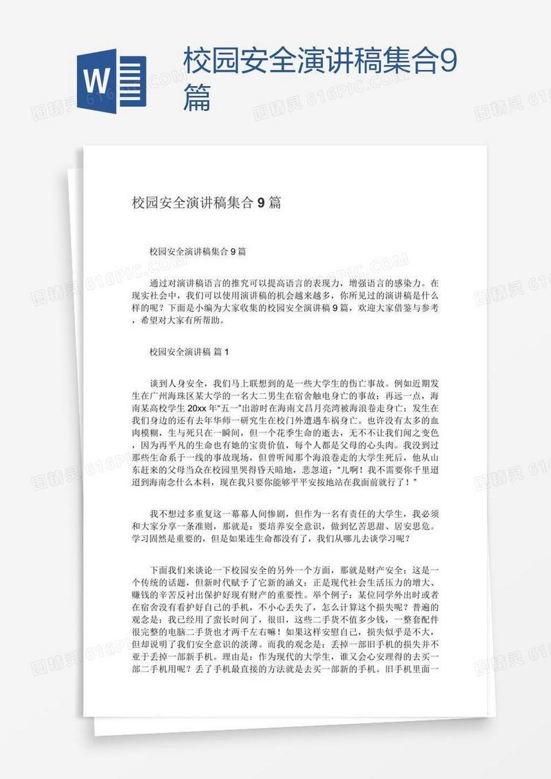 校园安全演讲稿集合9篇