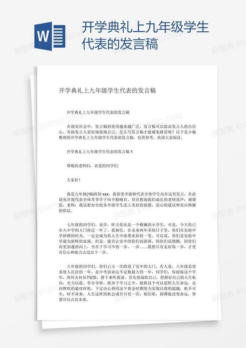 开学典礼上九年级学生代表的发言稿