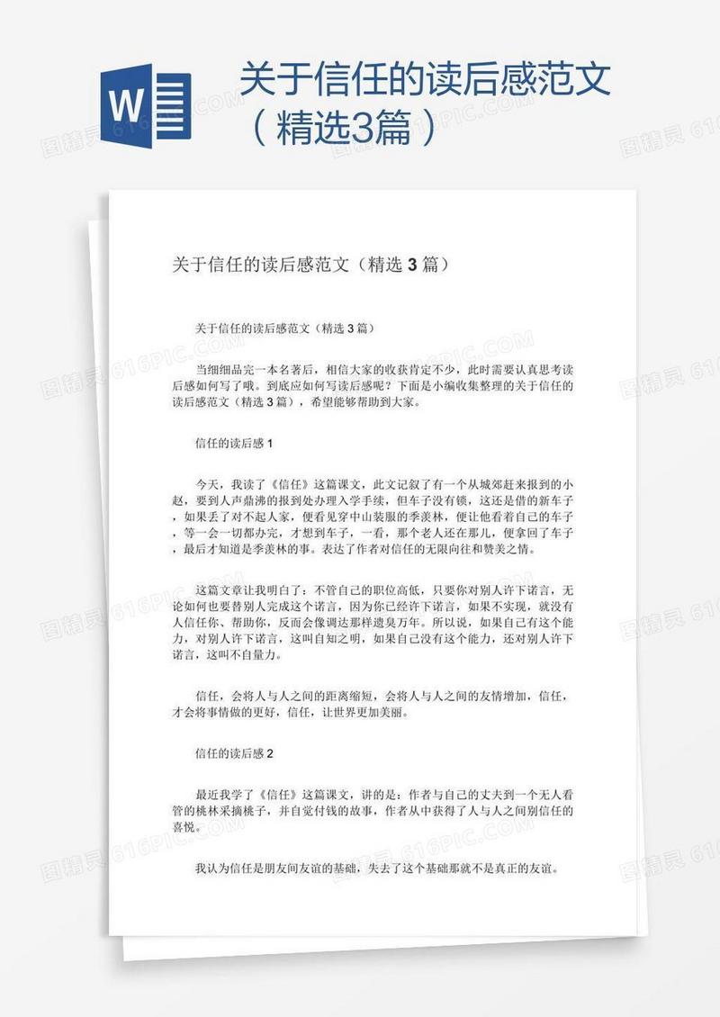 关于信任的读后感范文（精选3篇）