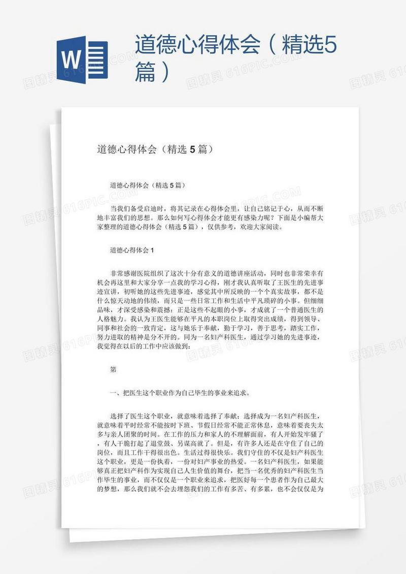 道德心得体会（精选5篇）