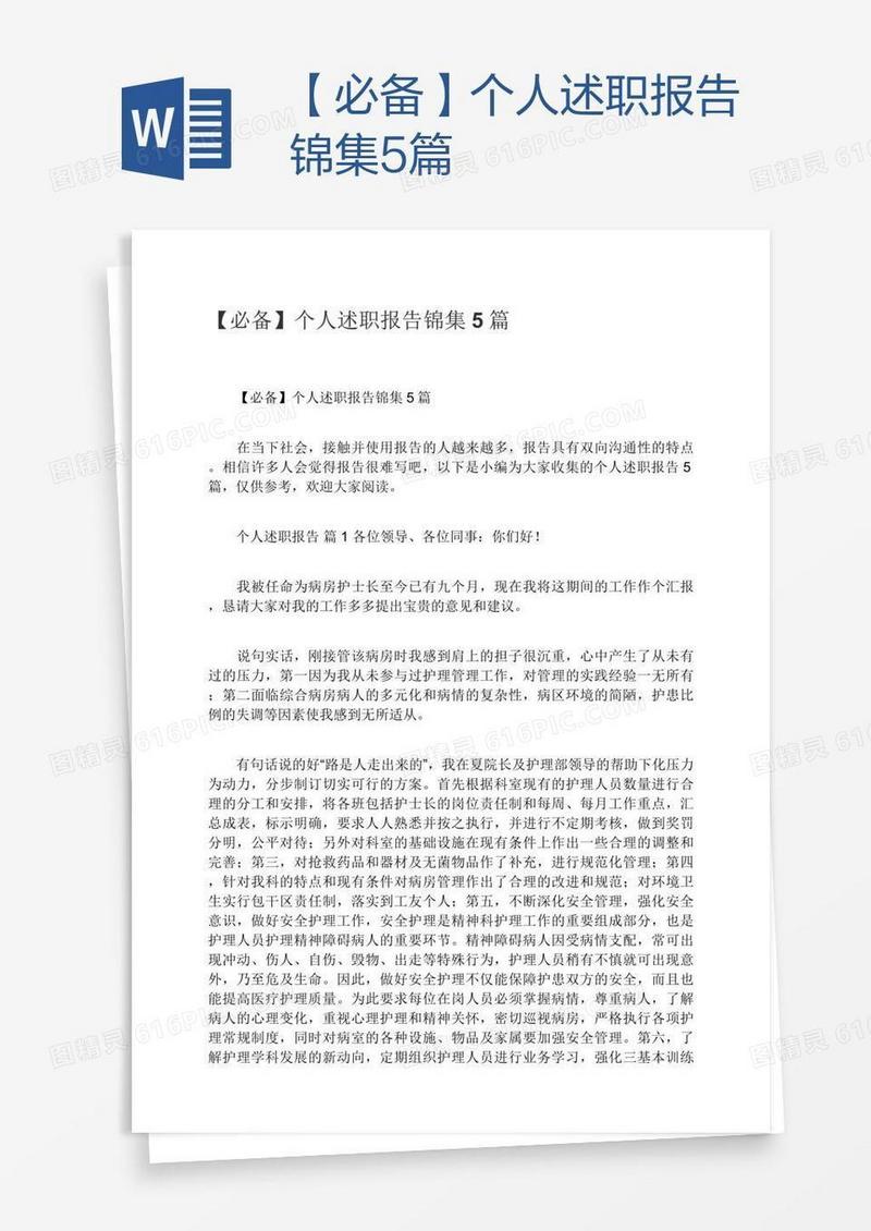 【必备】个人述职报告锦集5篇