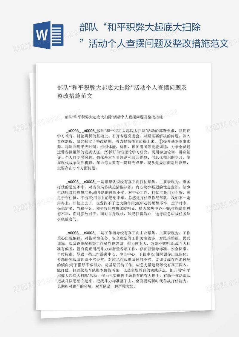 部队“和平积弊大起底大扫除”活动个人查摆问题及整改措施范文