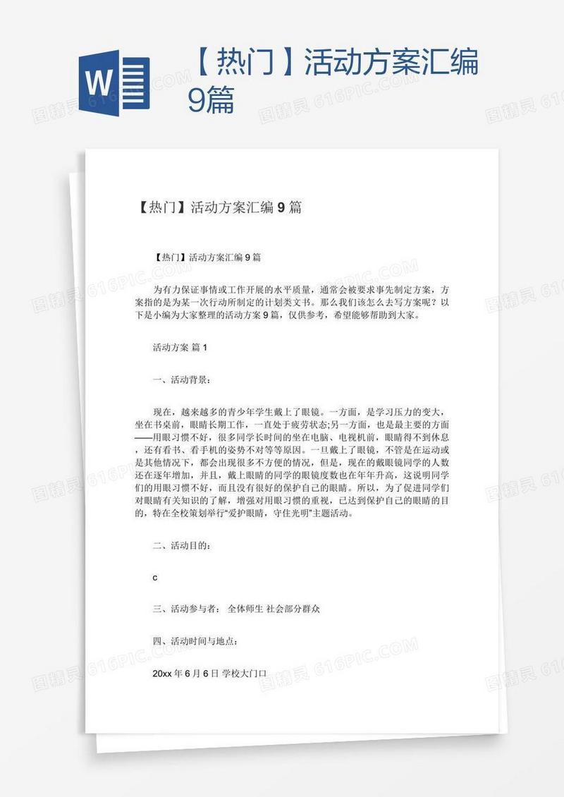 【热门】活动方案汇编9篇