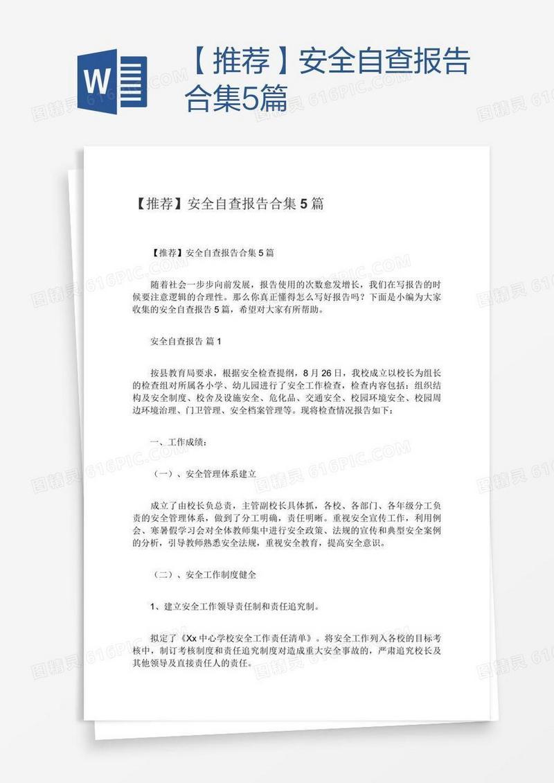【推荐】安全自查报告合集5篇