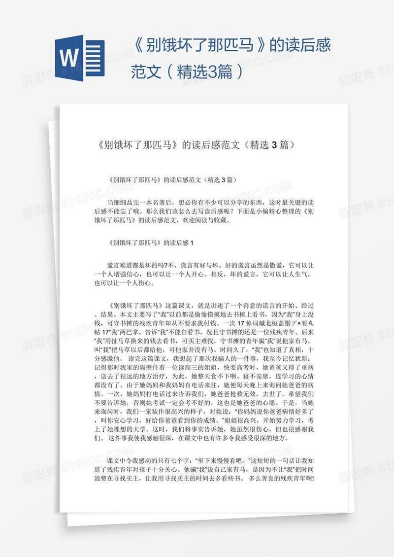 《别饿坏了那匹马》的读后感范文（精选3篇）