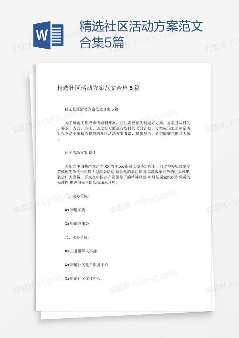 精选社区活动方案范文合集5篇