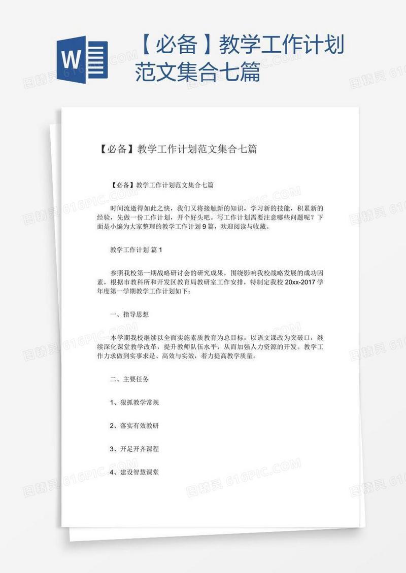 【必备】教学工作计划范文集合七篇