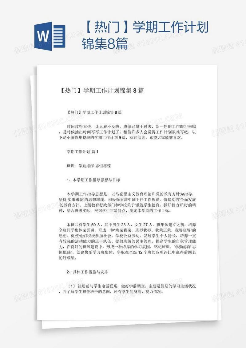 【热门】学期工作计划锦集8篇