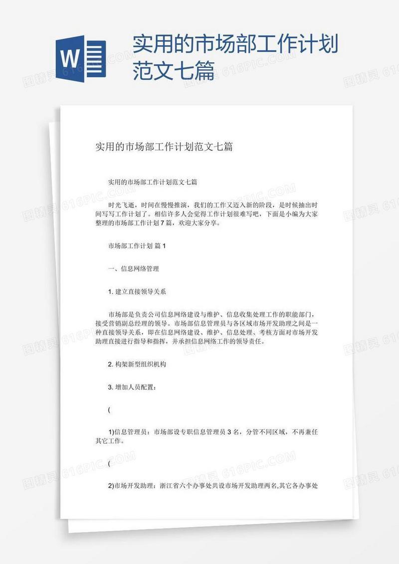 实用的市场部工作计划范文七篇