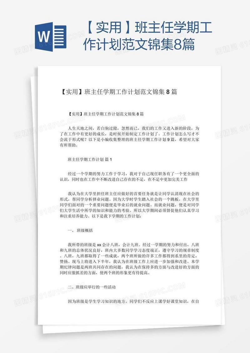 【实用】班主任学期工作计划范文锦集8篇
