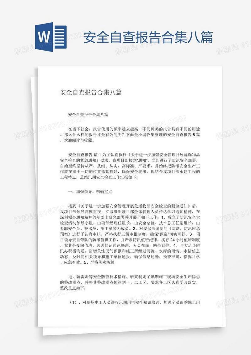 安全自查报告合集八篇