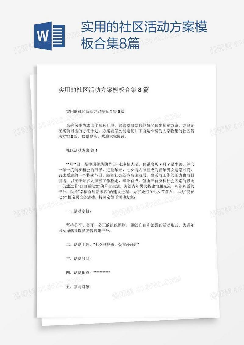 实用的社区活动方案模板合集8篇