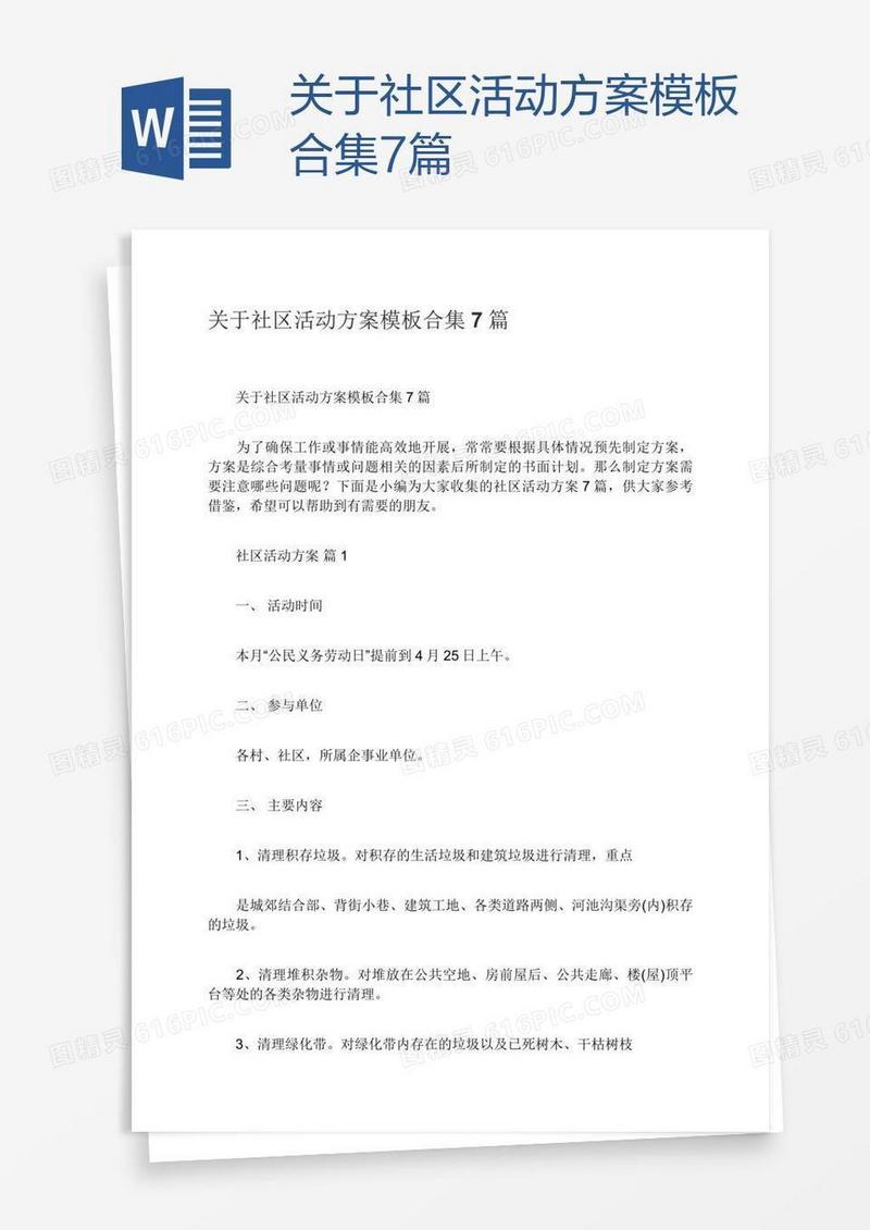关于社区活动方案模板合集7篇