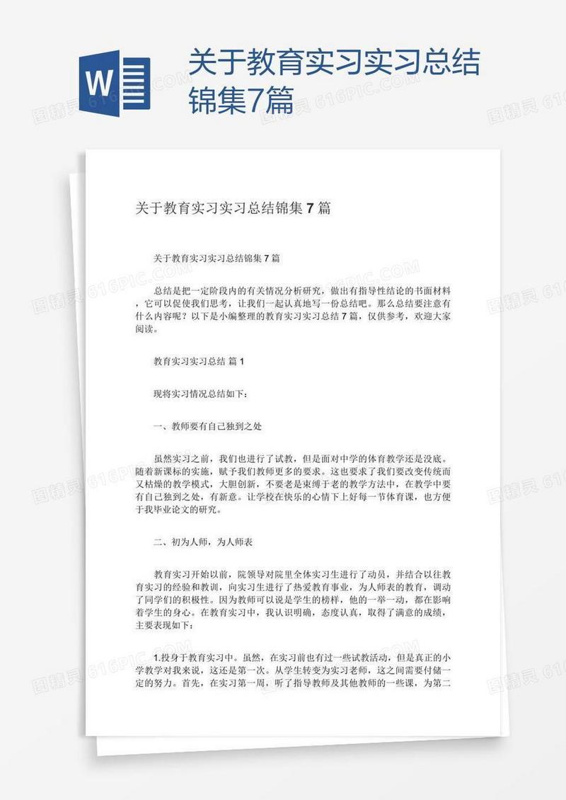 关于教育实习实习总结锦集7篇