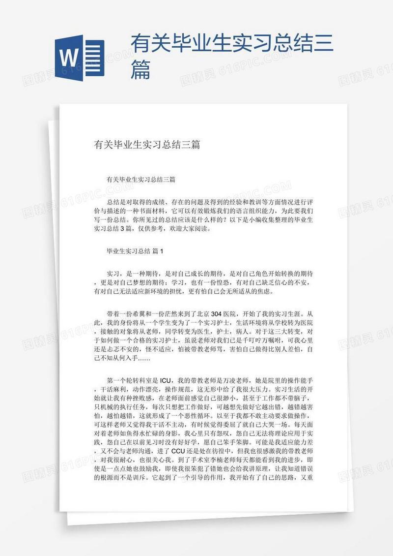有关毕业生实习总结三篇