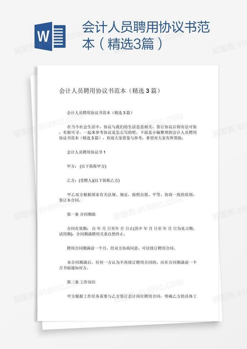 会计人员聘用协议书范本（精选3篇）