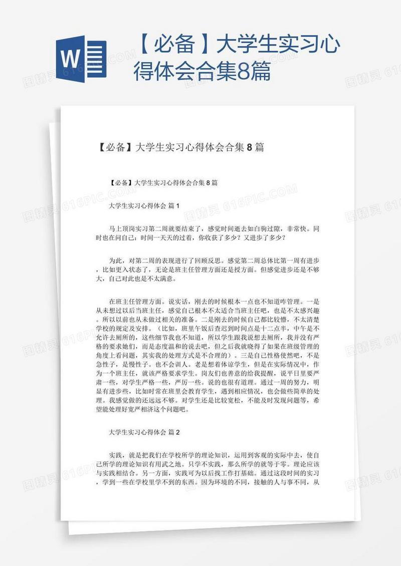 【必备】大学生实习心得体会合集8篇