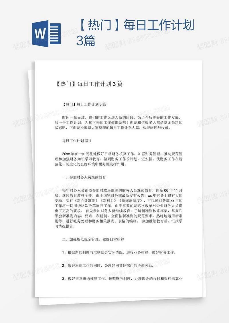 【热门】每日工作计划3篇