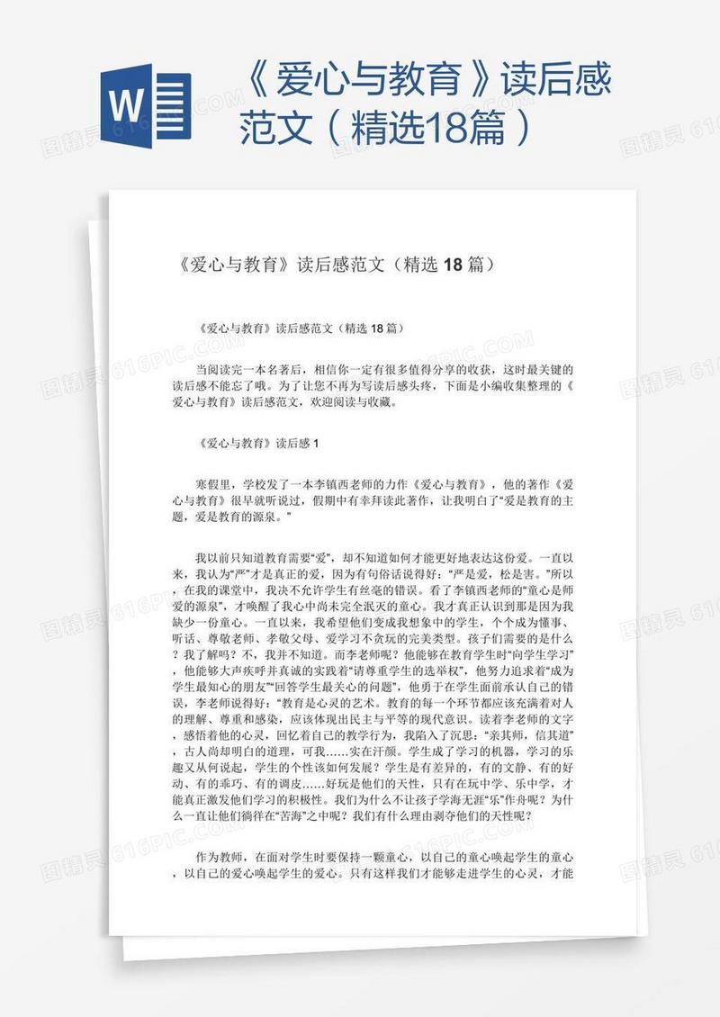 《爱心与教育》读后感范文（精选18篇）