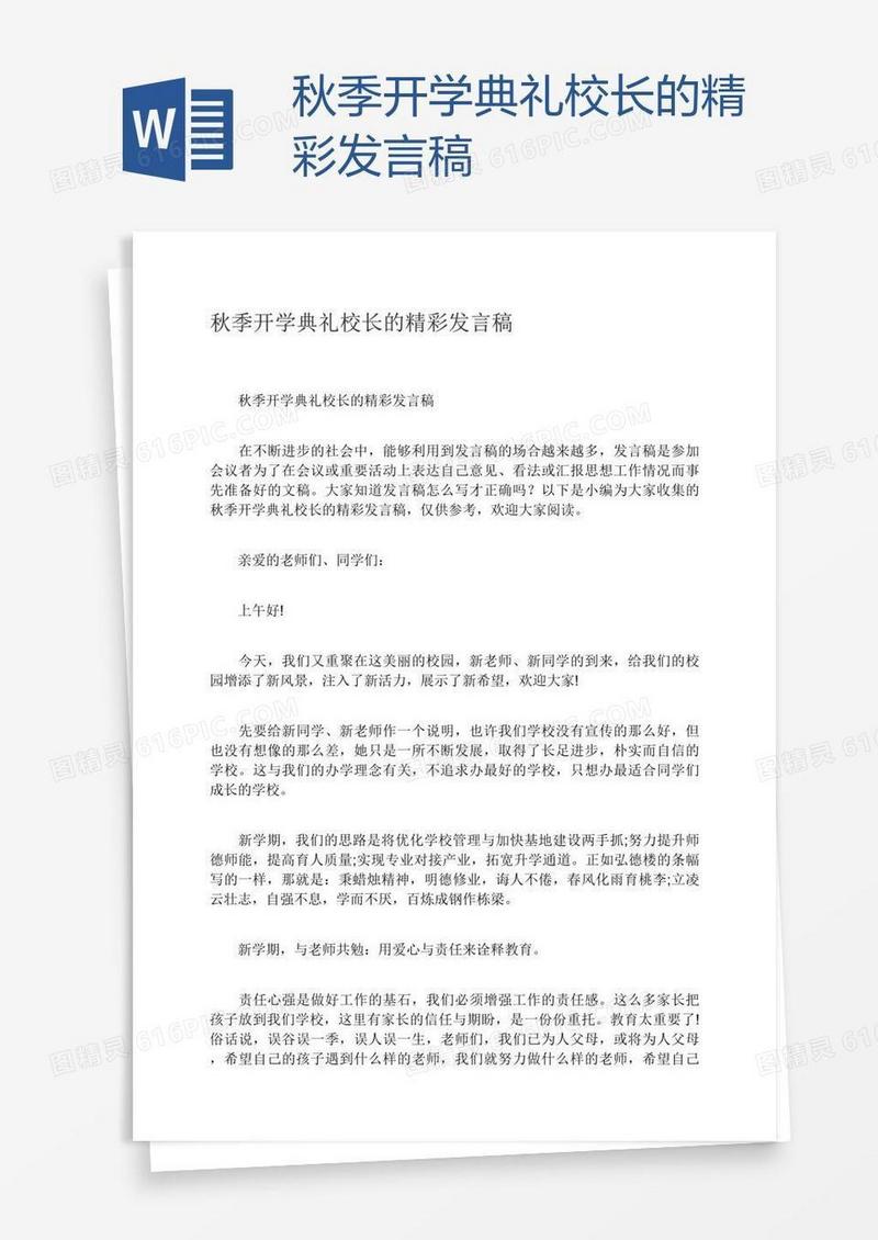 秋季开学典礼校长的精彩发言稿