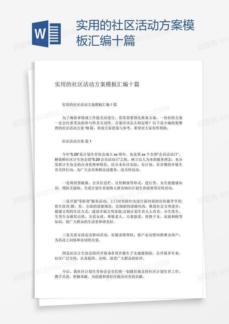 实用的社区活动方案模板汇编十篇