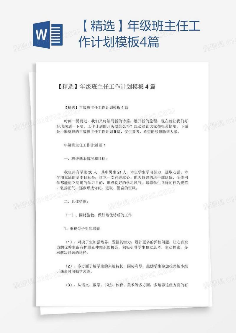 【精选】年级班主任工作计划模板4篇