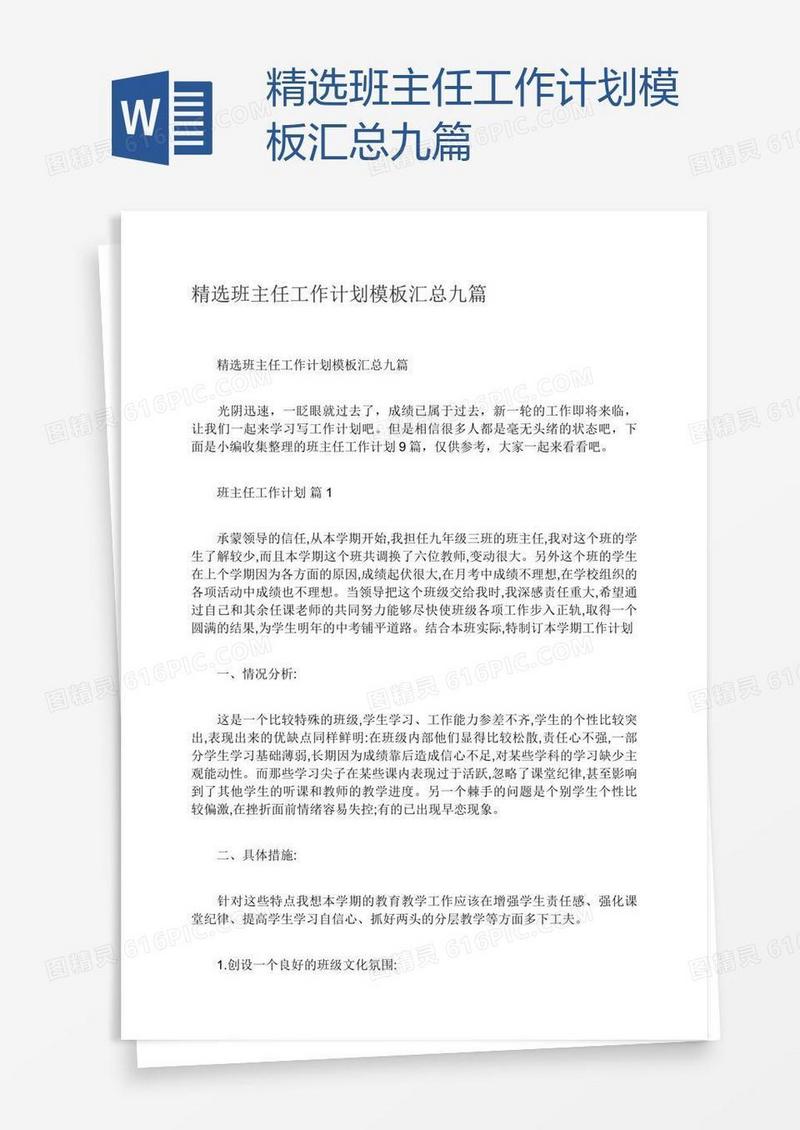 精选班主任工作计划模板汇总九篇