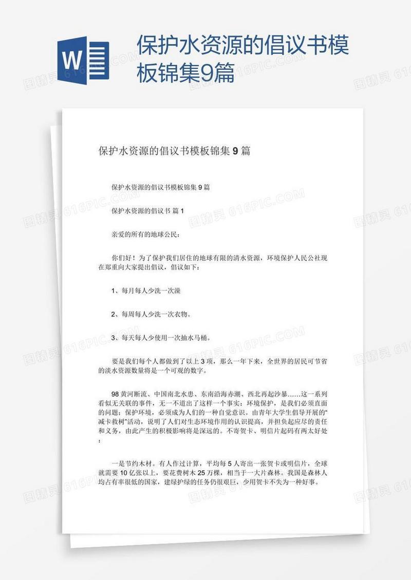 保护水资源的倡议书模板锦集9篇