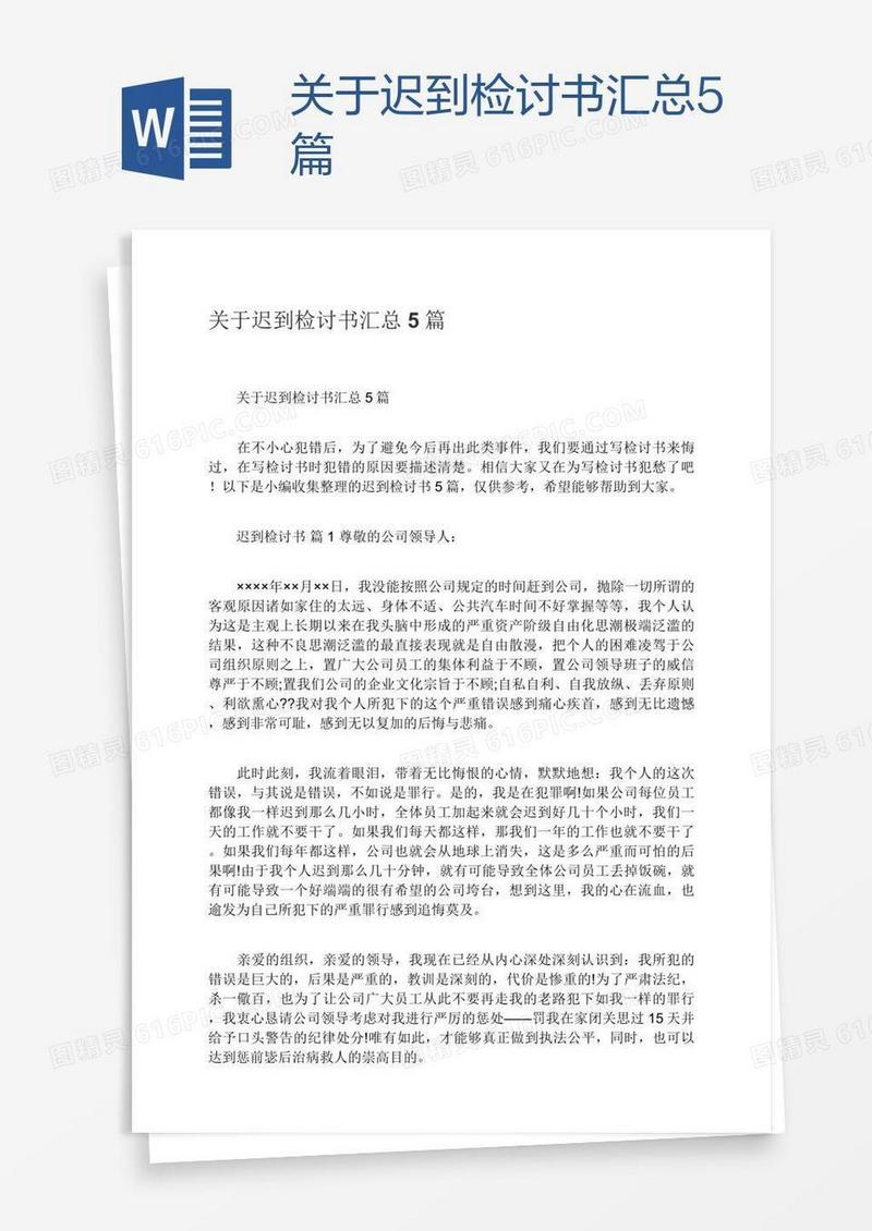 关于迟到检讨书汇总5篇