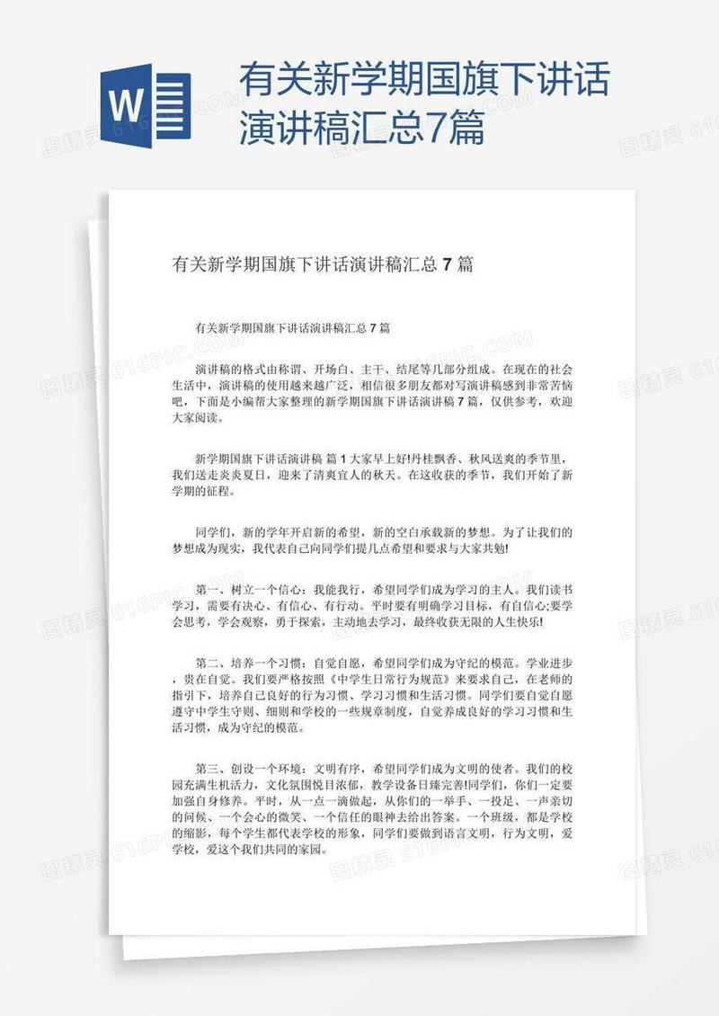 有关新学期国旗下讲话演讲稿汇总7篇